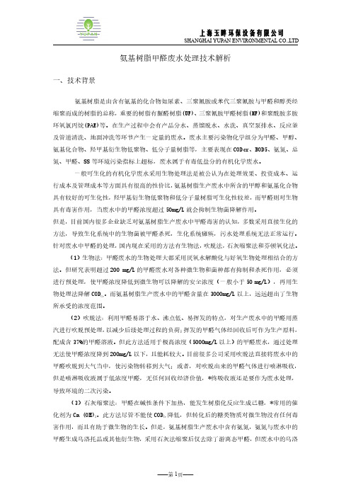 氨基树脂甲醛废水处理技术介绍
