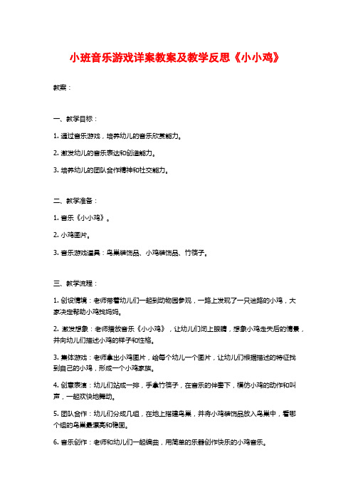 小班音乐游戏详案教案及教学反思《小小鸡》