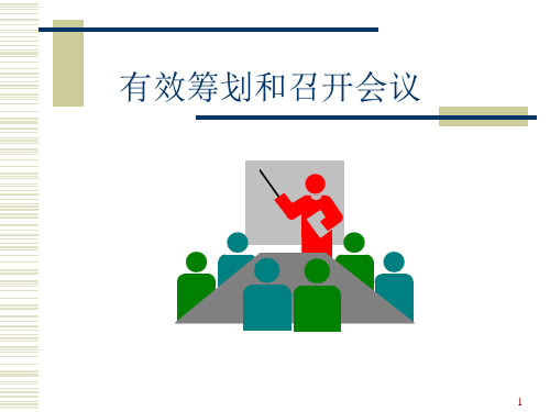企业如何有效筹划和召开会议
