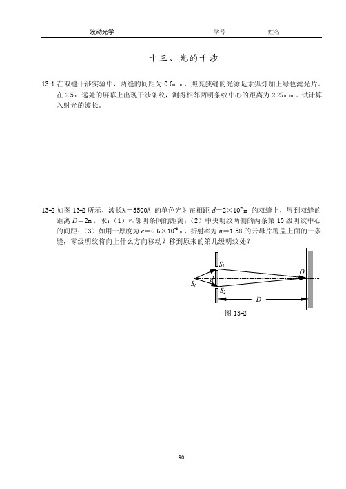 十三、光的干涉 - 南京航空航天大学精品课程建设