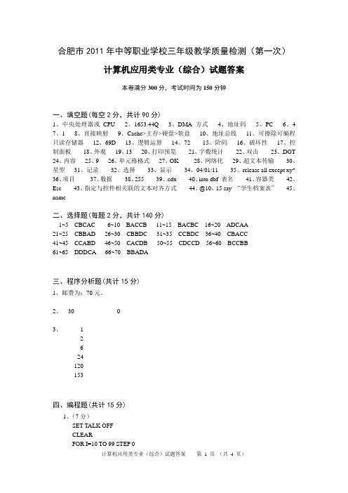2011计算机应用类专业(综合)一模试卷答案
