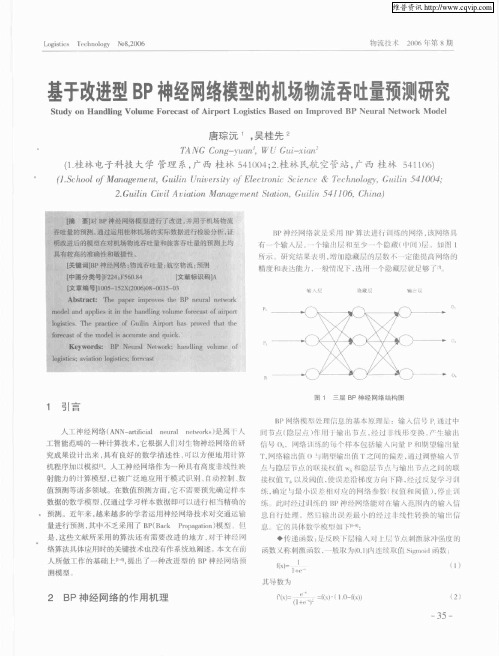 基于改进型BP神经网络模型的机场物流吞吐量预测研究