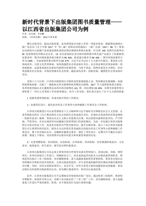新时代背景下出版集团图书质量管理——以江西省出版集团公司为例
