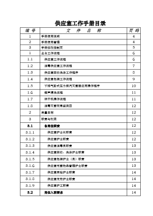 供应室工作手册范本