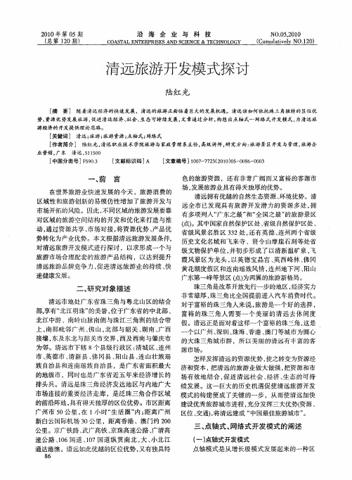 清远旅游开发模式探讨