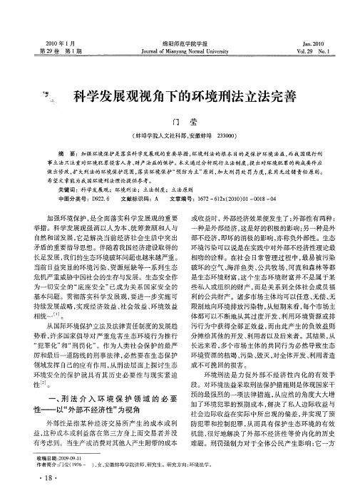 科学发展观视角下的环境刑法立法完善