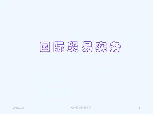 贸易实务课件.pptx