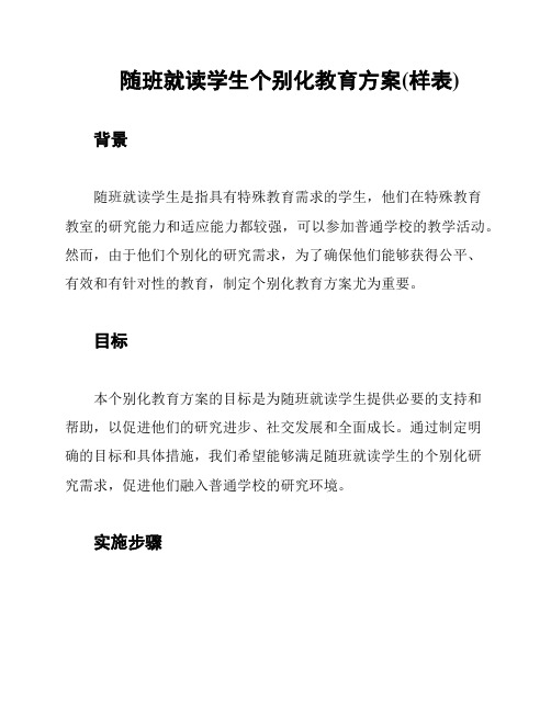 随班就读学生个别化教育方案(样表)