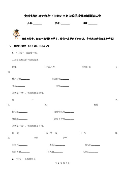 贵州省铜仁市六年级下学期语文期末教学质量检测模拟试卷