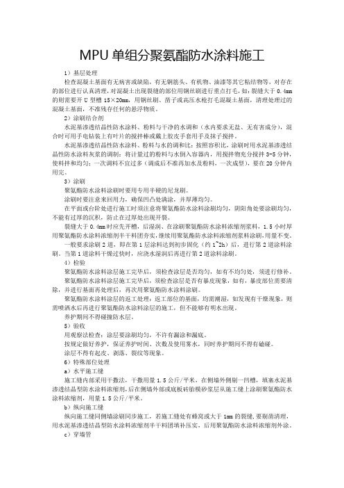 MPU单组分聚氨酯防水涂料施工