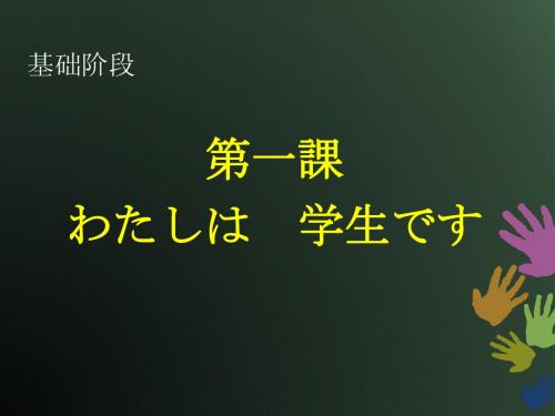 日语第一课