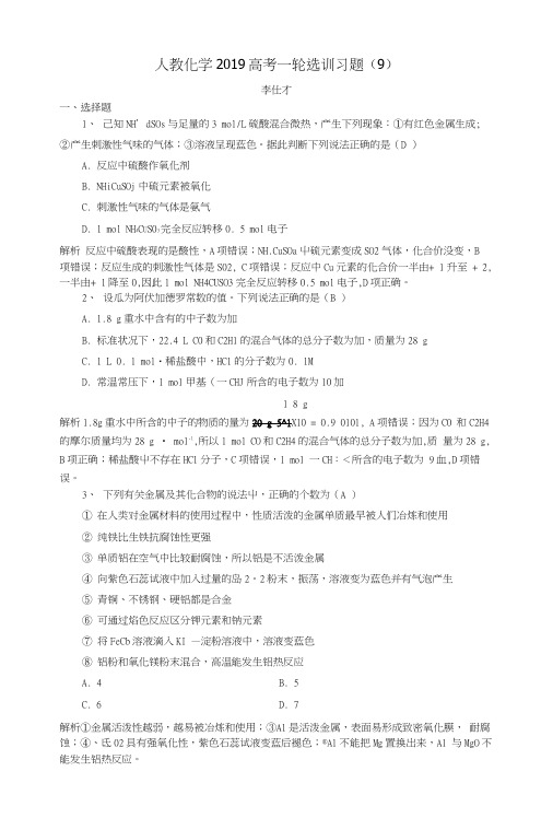 2019高考化学一轮复习选训习题9含解析新人教版.docx
