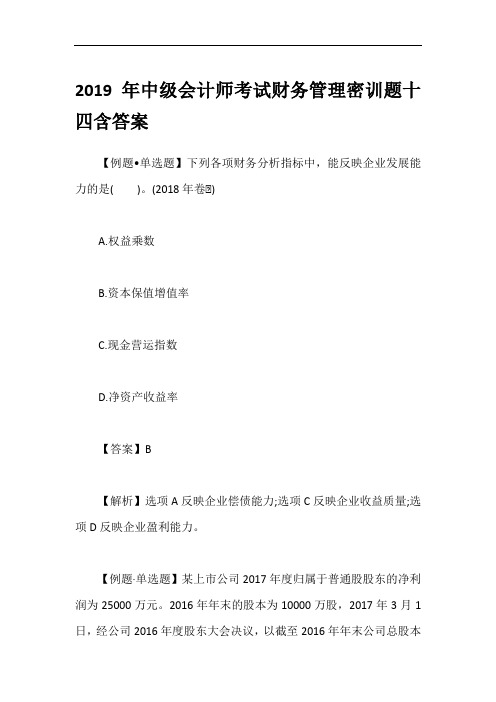 2019年中级会计师考试财务管理密训题十四含答案