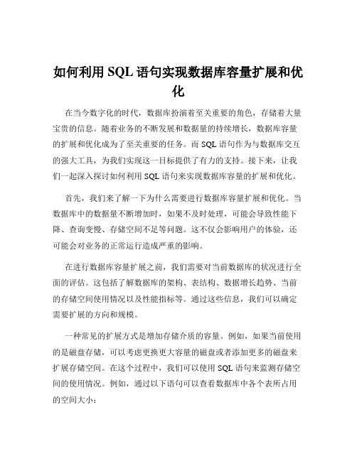 如何利用SQL语句实现数据库容量扩展和优化