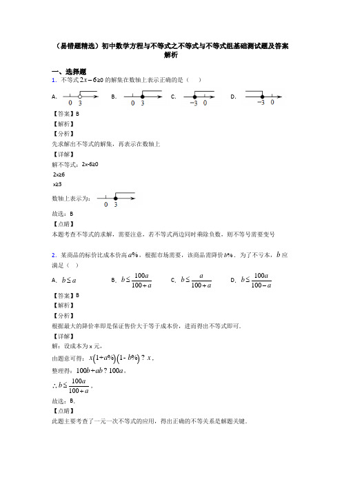 (易错题精选)初中数学方程与不等式之不等式与不等式组基础测试题及答案解析
