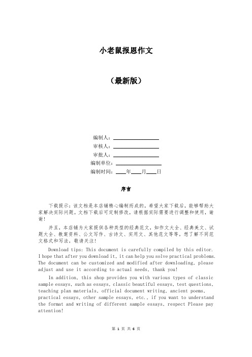 小老鼠报恩作文精选