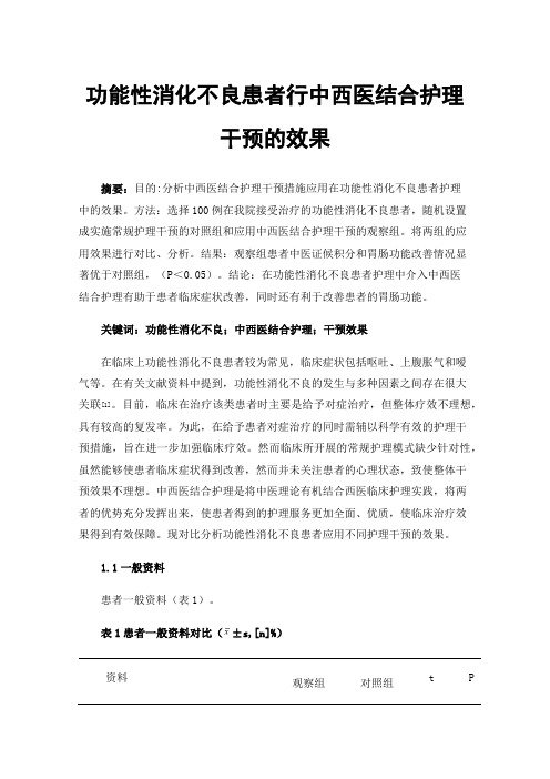 功能性消化不良患者行中西医结合护理干预的效果