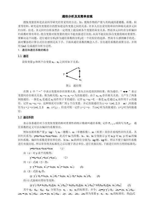 通径分析及其简单实现