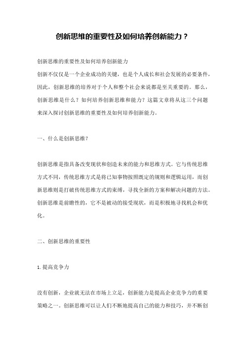 创新思维的重要性及如何培养创新能力？