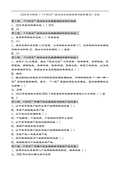 2020年公需课广东“十四五”经济社会发展趋势与战略重点问题详解