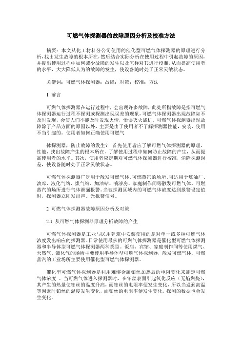 可燃气体探测器的故障原因分析及校准方法