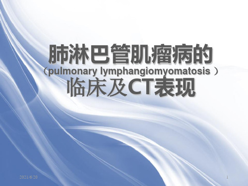 肺淋巴管肌瘤病的临床及CT表现 课件