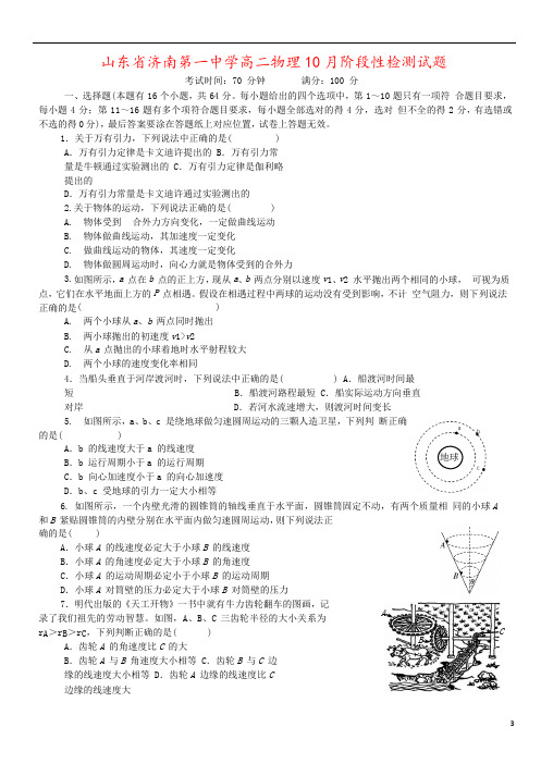 山东省济南第一中学高二物理10月阶段性检测试题