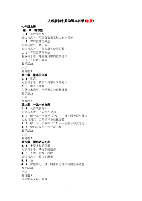 最新人教版初中数学课本目录新版旧版对照-推荐下载