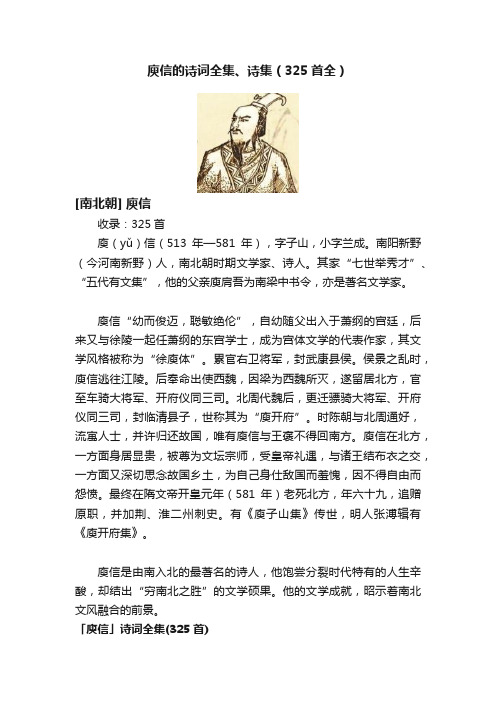 庾信的诗词全集、诗集（325首全）