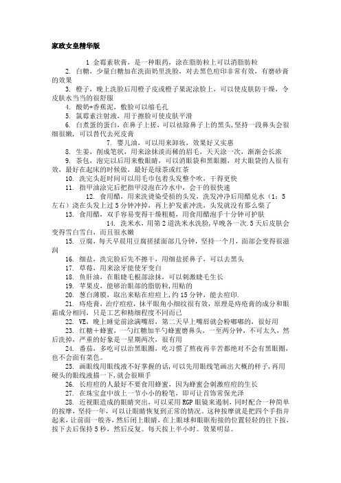 家政女皇生活妙招精华版~美容~护肤~清洁~~