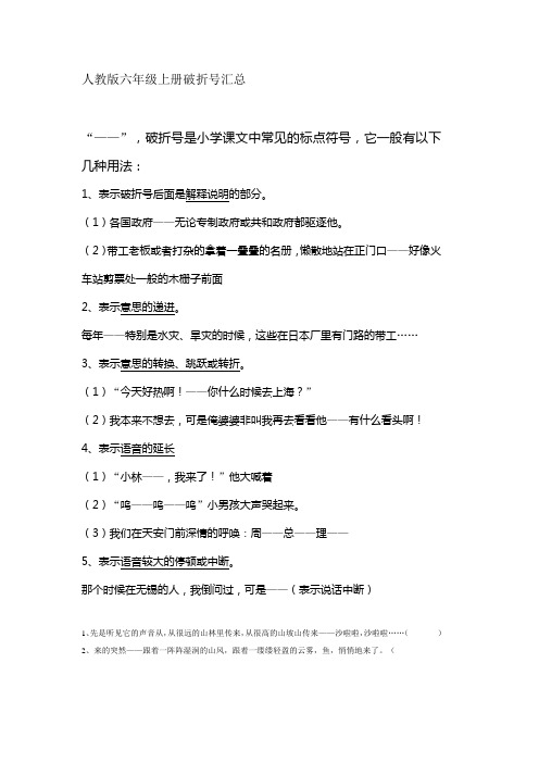 六年级上册破折号汇总