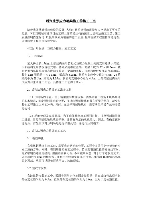 后张法预应力箱梁施工的施工工艺
