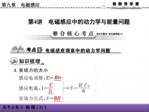 2014高三物理一轮复习人教版课件 9-4电磁感应中的动力学与能量问题..