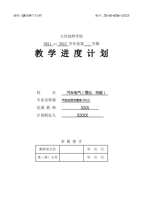 汽车电气进度计划-第二学期 (2012-2-27))