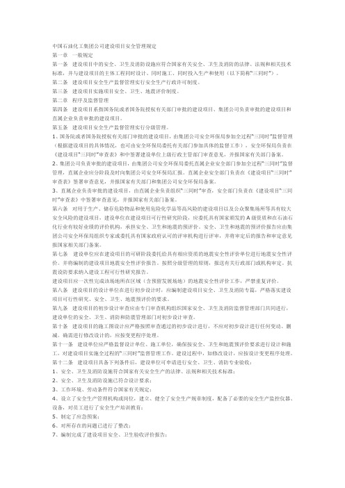 中国石油化工集团公司建设项目安全管理规定