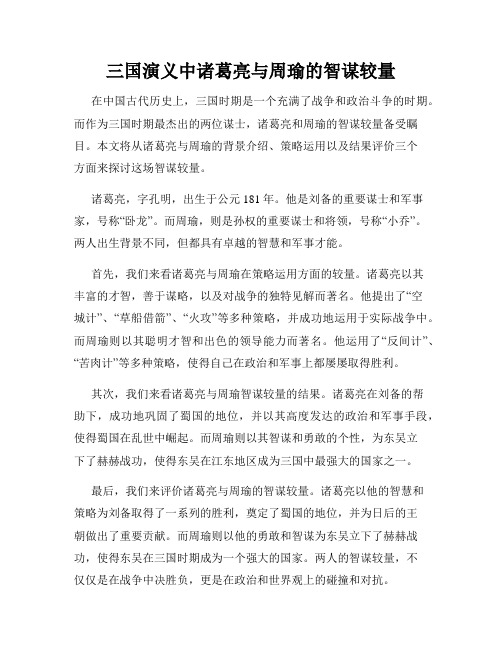 三国演义中诸葛亮与周瑜的智谋较量