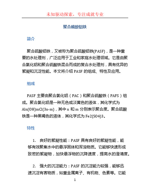 聚合硫酸铝铁