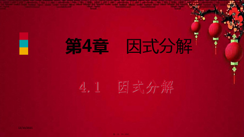 七年级数学下册 第4章 因式分解 4.1 因式分解课件浙教级下册数学课件