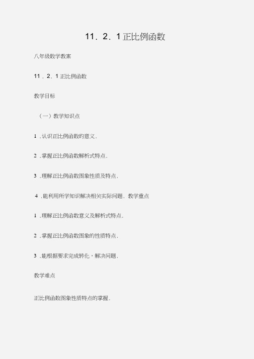 (八年级数学教案)11.2.1正比例函数