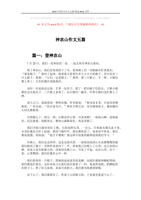 2019年神农山作文五篇-精选word文档 (4页)