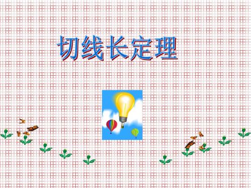 山东专用人教版九年级数学《切线长定理》课件