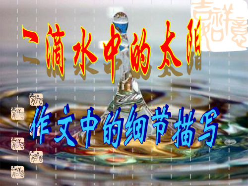 人教版九年级语文下册《作文中的细节描写》公开课课件_9