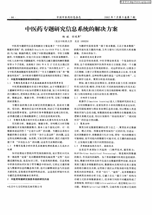 中医药专题研究信息系统的解决方案
