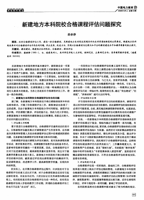 新建地方本科院校合格课程评估问题探究