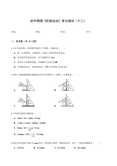 初中物理《机械运动》单元测试(十二)
