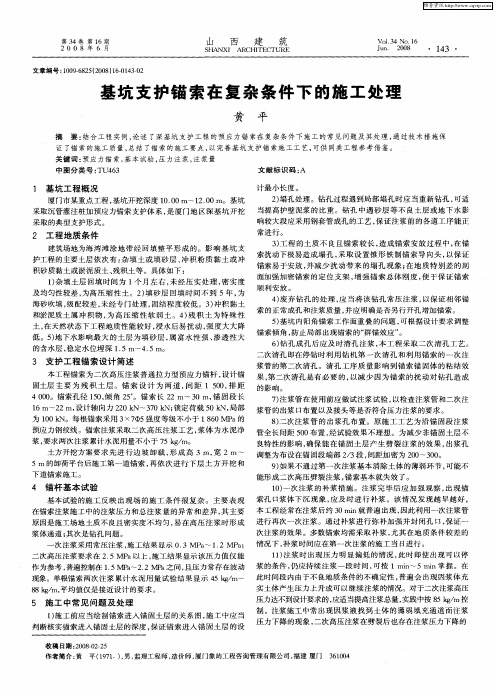 基坑支护锚索在复杂条件下的施工处理