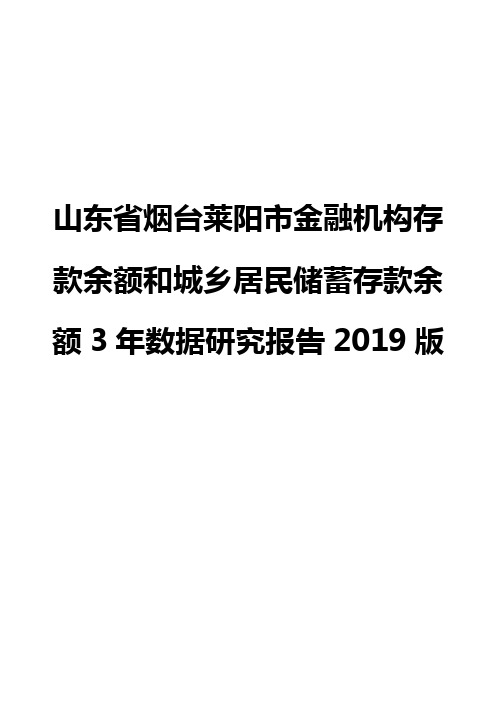 山东省烟台莱阳市金融机构存款余额和城乡居民储蓄存款余额3年数据研究报告2019版