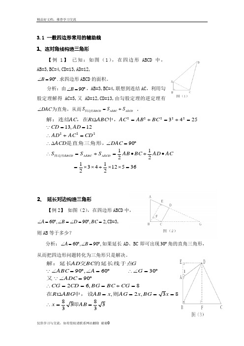 最新初中四边形辅助线规律