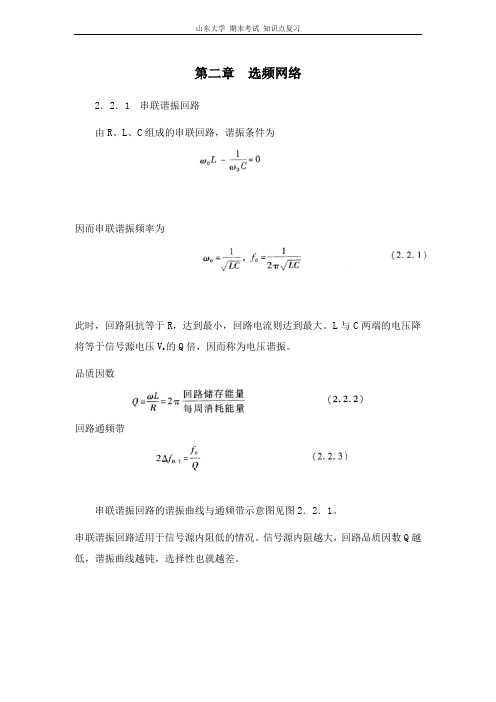 山东大学 高频电子线路[第二章选频网络]山东大学期末考试知识点复习