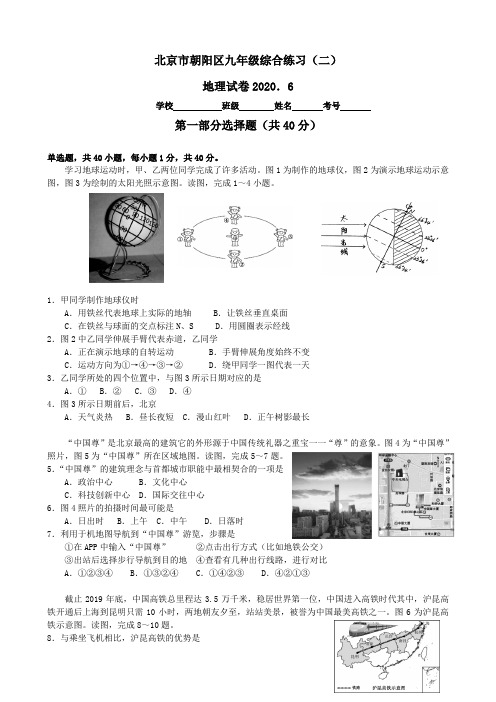 2020年北京市朝阳区九年级二模地理试卷(含答案)